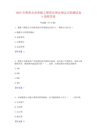 2024年期货从业资格之期货法律法规过关检测试卷A卷附答案