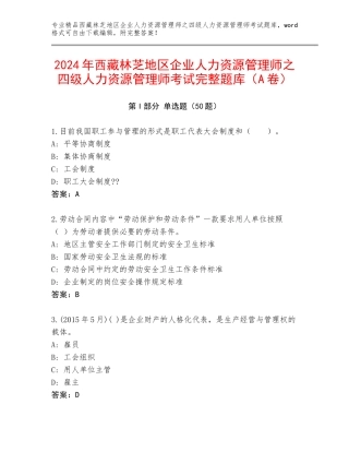 2024年西藏林芝地区企业人力资源管理师之四级人力资源管理师考试完整题库（A卷）