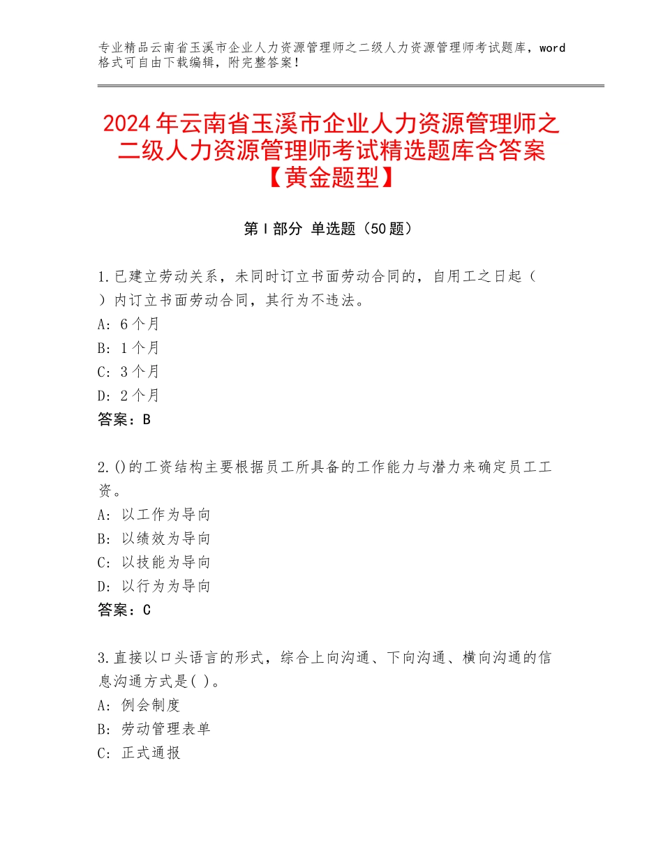 2024年云南省玉溪市企业人力资源管理师之二级人力资源管理师考试精选题库含答案【黄金题型】_第1页