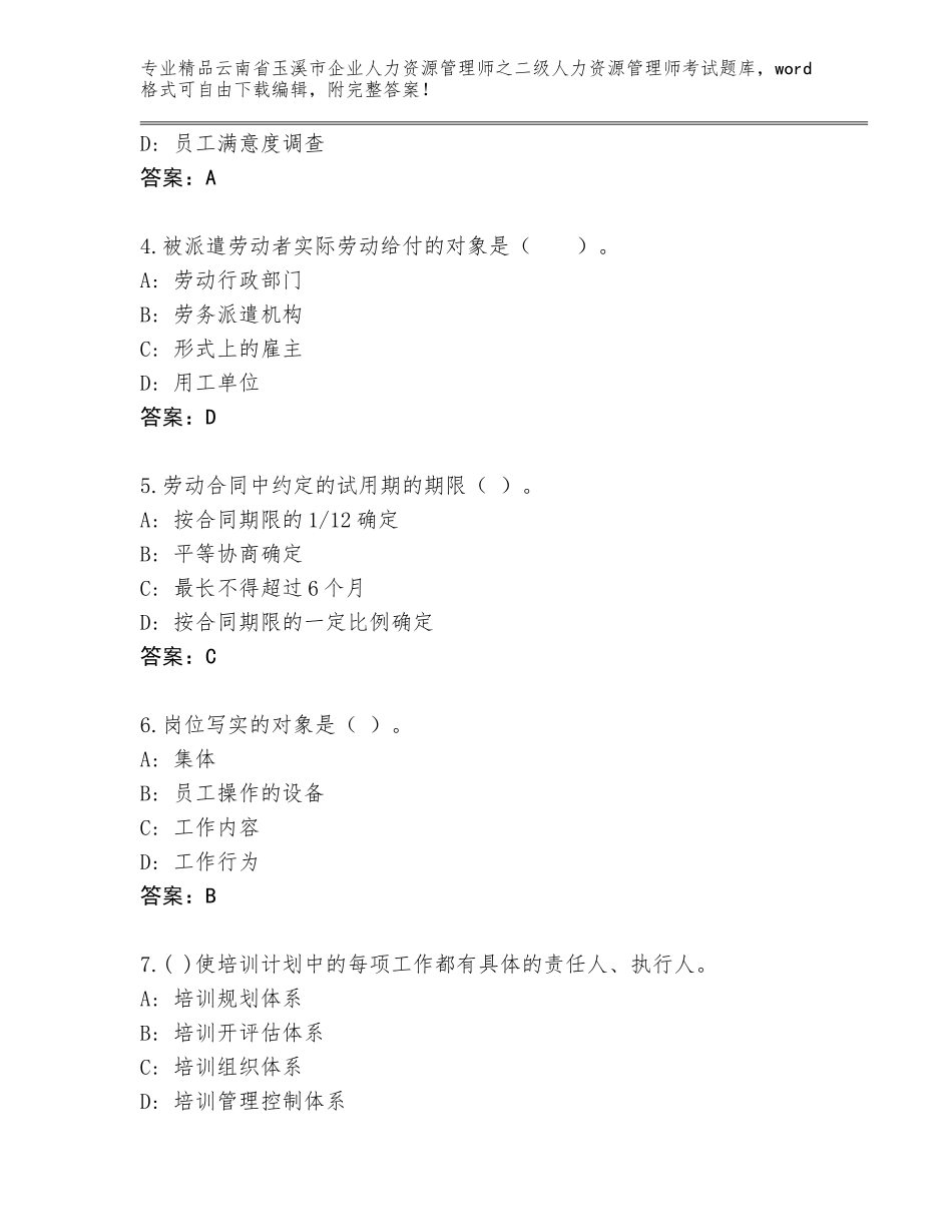 2024年云南省玉溪市企业人力资源管理师之二级人力资源管理师考试精选题库含答案【黄金题型】_第2页