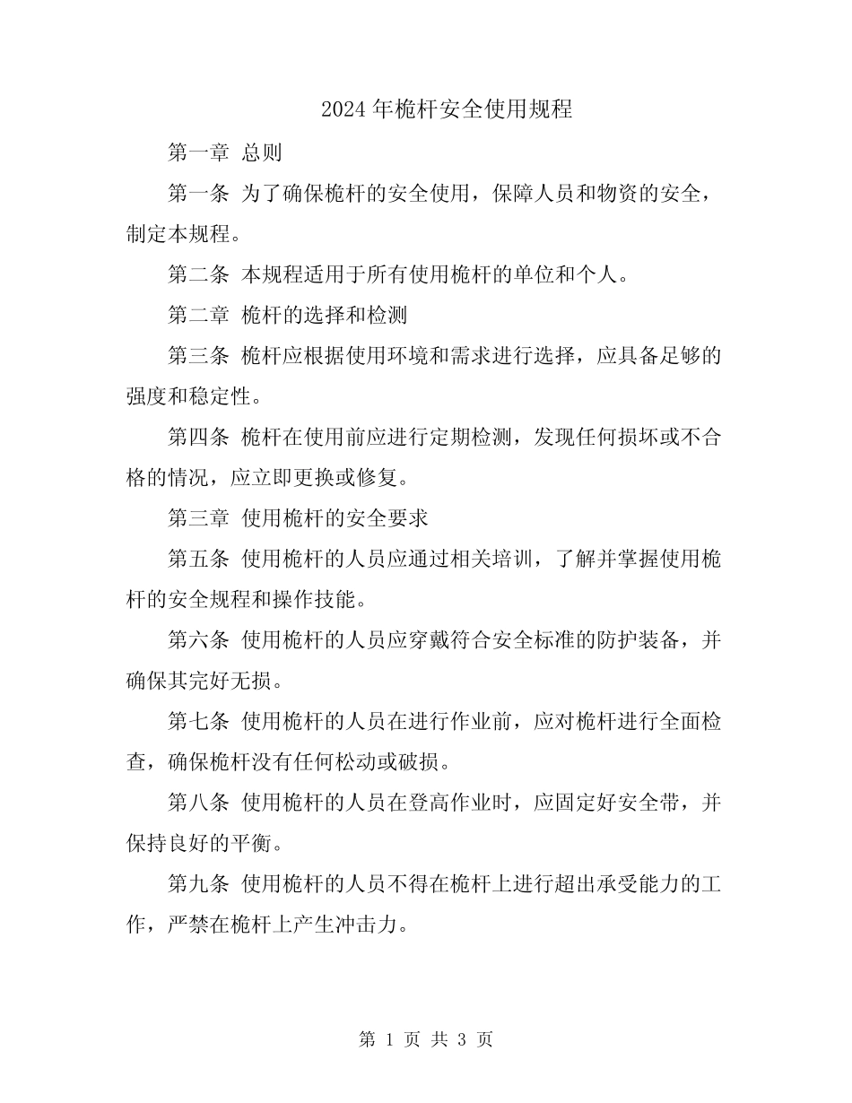 2024年桅杆安全使用规程 _第1页