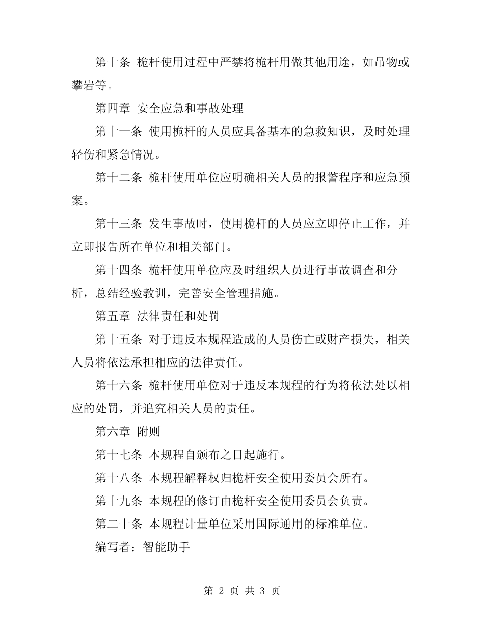 2024年桅杆安全使用规程 _第2页