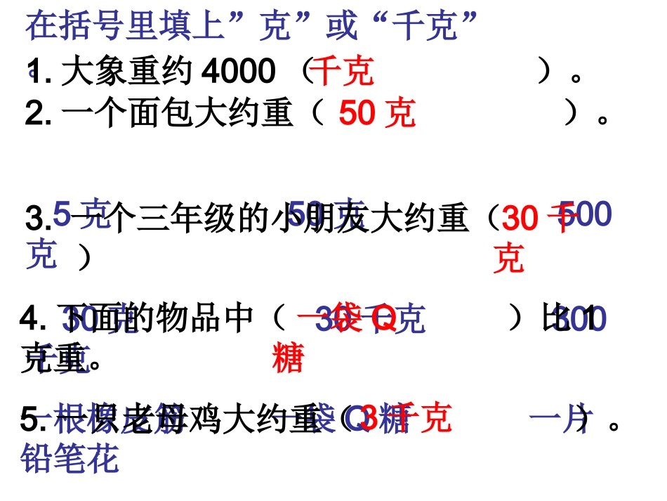 克与千克 (2)_第1页