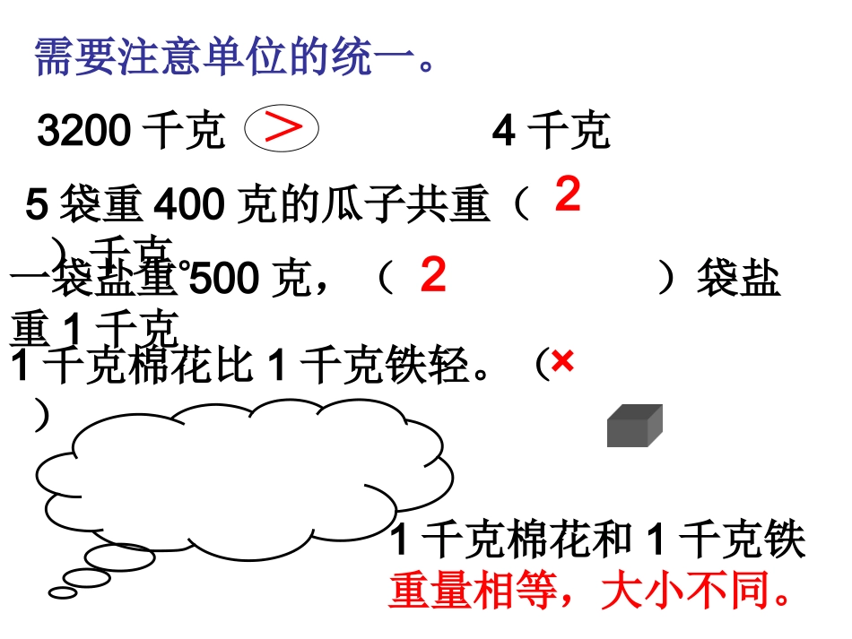 克与千克 (2)_第2页