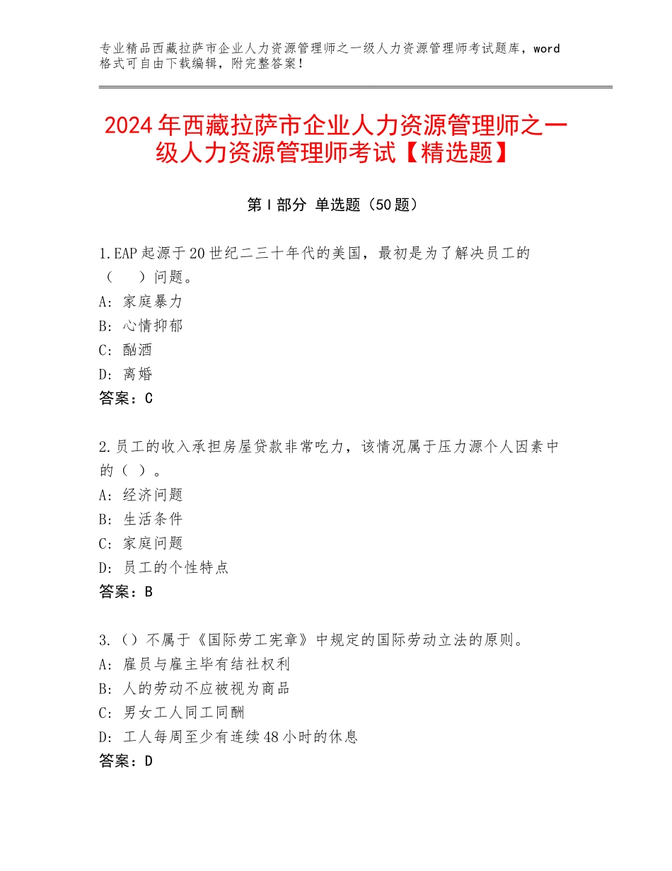 2024年西藏拉萨市企业人力资源管理师之一级人力资源管理师考试【精选题】_第1页