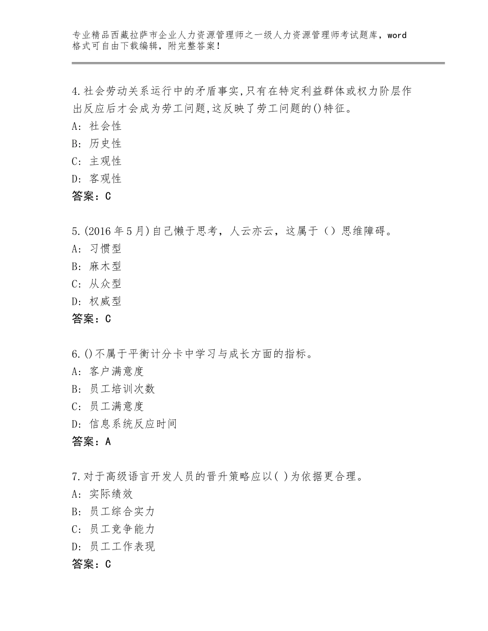 2024年西藏拉萨市企业人力资源管理师之一级人力资源管理师考试【精选题】_第2页