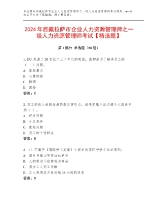 2024年西藏拉萨市企业人力资源管理师之一级人力资源管理师考试【精选题】