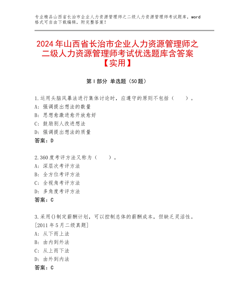 2024年山西省长治市企业人力资源管理师之二级人力资源管理师考试优选题库含答案【实用】_第1页