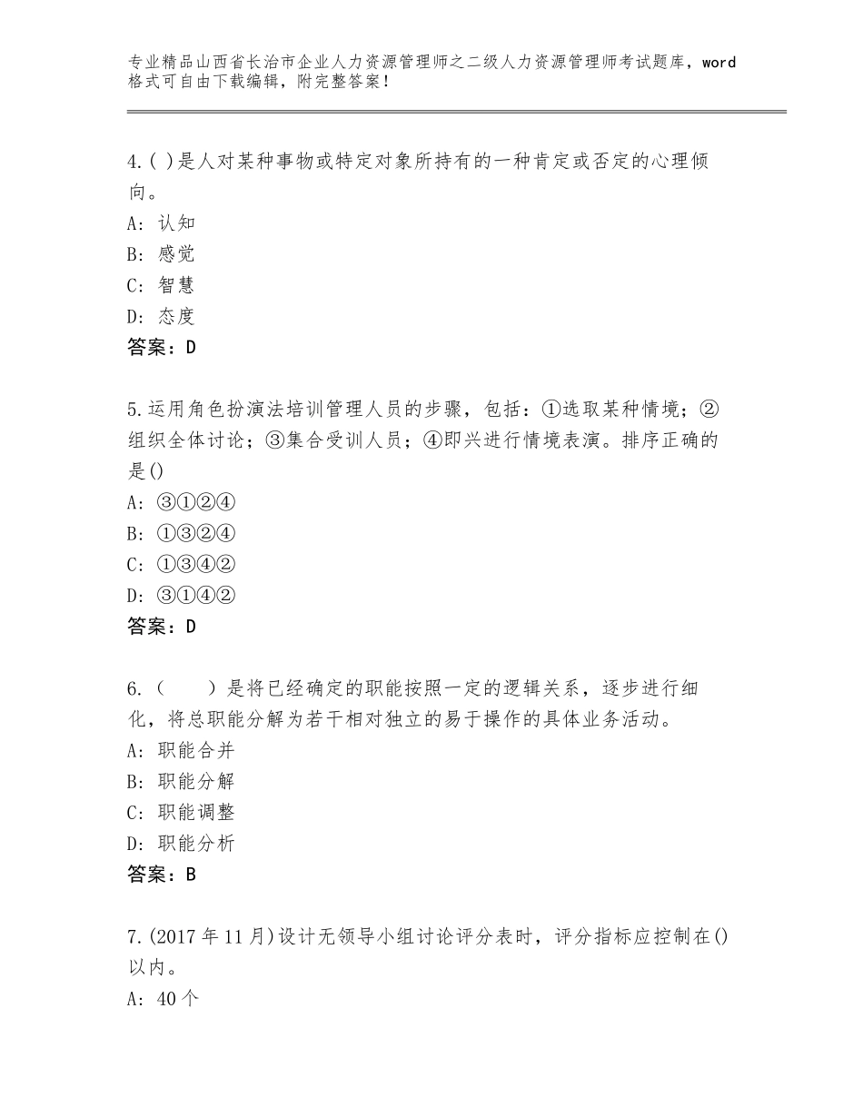 2024年山西省长治市企业人力资源管理师之二级人力资源管理师考试优选题库含答案【实用】_第2页