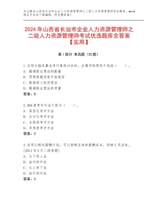 2024年山西省长治市企业人力资源管理师之二级人力资源管理师考试优选题库含答案【实用】
