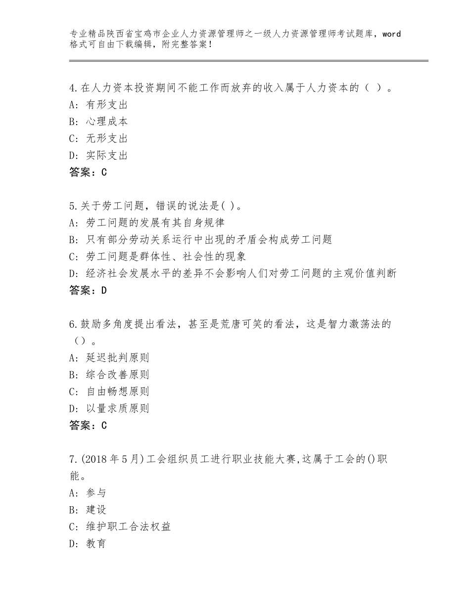 2024年陕西省宝鸡市企业人力资源管理师之一级人力资源管理师考试真题【精选题】_第2页