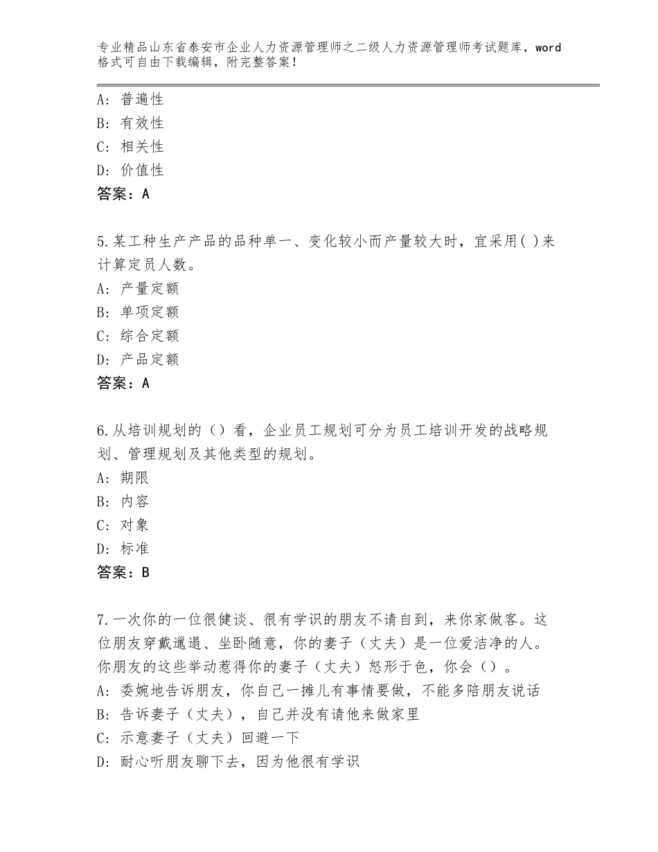 2024年山东省泰安市企业人力资源管理师之二级人力资源管理师考试精品题库【B卷】_第2页