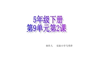 5年级下册第9单元第2课 (2)
