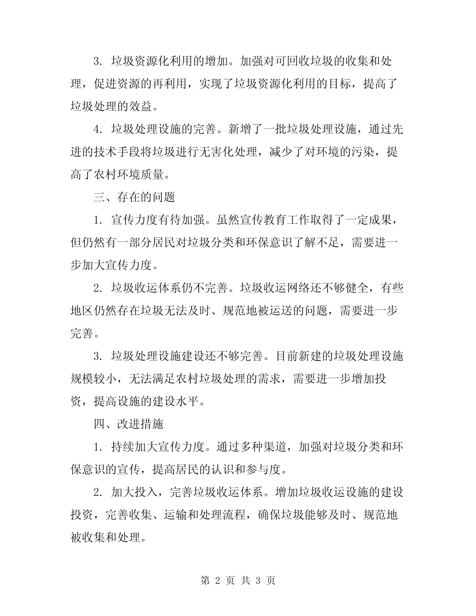 2024年农村生活垃圾治理工作总结 _第2页
