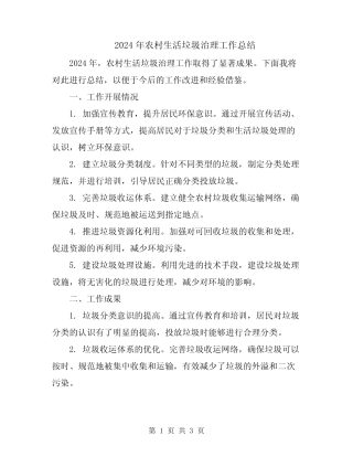 2024年农村生活垃圾治理工作总结 