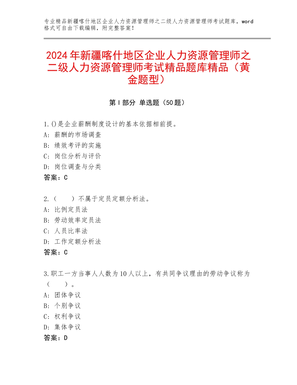 2024年新疆喀什地区企业人力资源管理师之二级人力资源管理师考试精品题库精品（黄金题型）_第1页