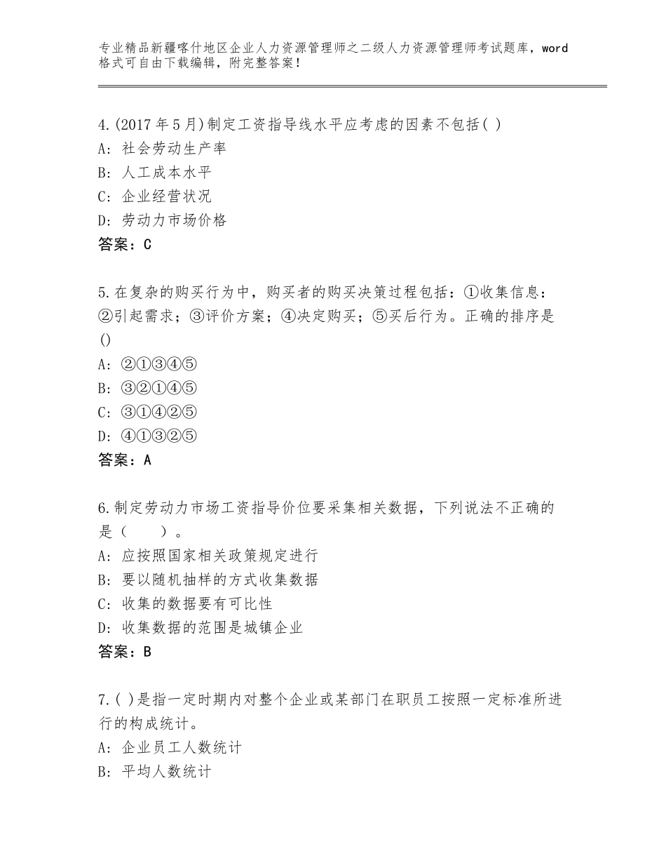 2024年新疆喀什地区企业人力资源管理师之二级人力资源管理师考试精品题库精品（黄金题型）_第2页
