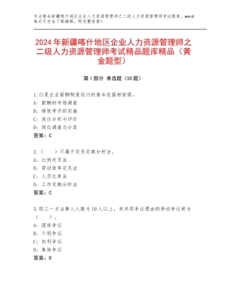 2024年新疆喀什地区企业人力资源管理师之二级人力资源管理师考试精品题库精品（黄金题型）