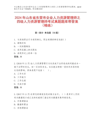 2024年山东省东营市企业人力资源管理师之四级人力资源管理师考试真题题库带答案（精练）