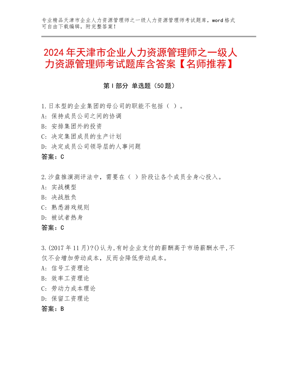 2024年天津市企业人力资源管理师之一级人力资源管理师考试题库含答案【名师推荐】_第1页