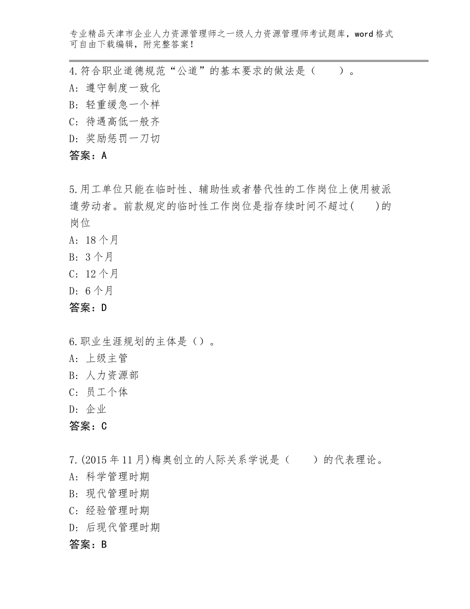 2024年天津市企业人力资源管理师之一级人力资源管理师考试题库含答案【名师推荐】_第2页