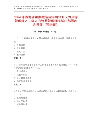 2024年青海省黄南藏族自治州企业人力资源管理师之二级人力资源管理师考试内部题库含答案（预热题）