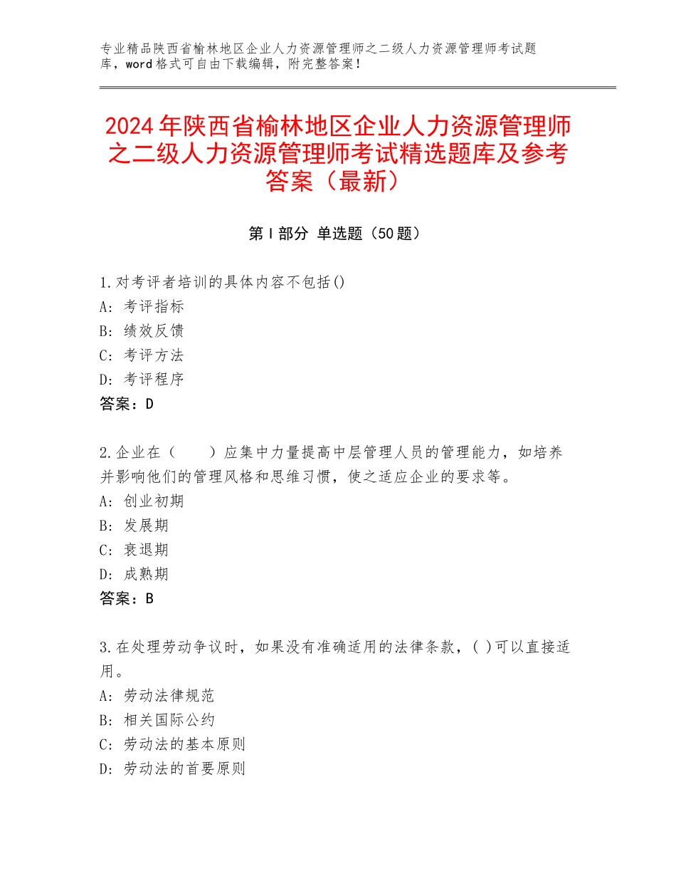 2024年陕西省榆林地区企业人力资源管理师之二级人力资源管理师考试精选题库及参考答案（最新）_第1页