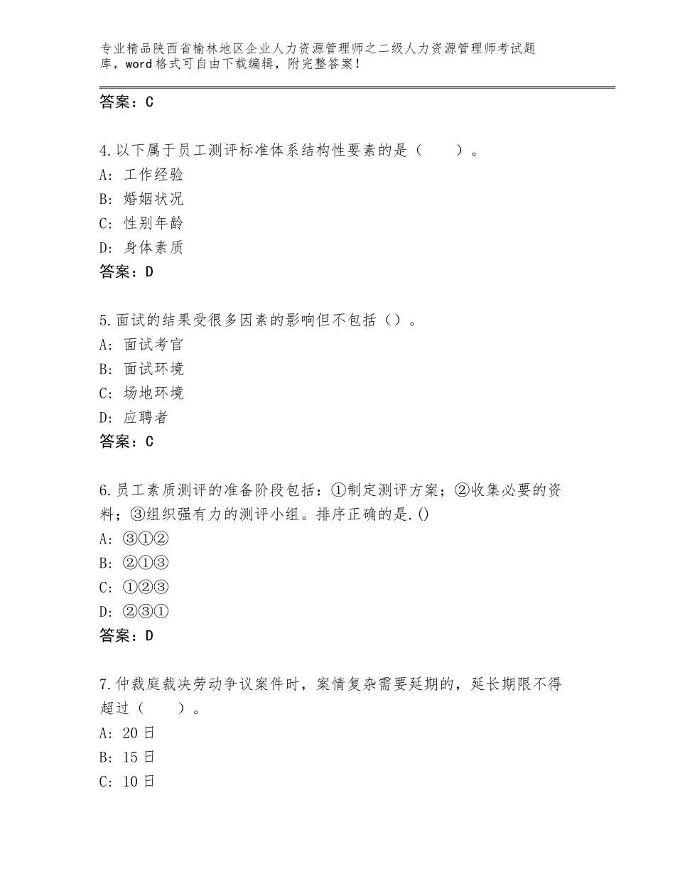 2024年陕西省榆林地区企业人力资源管理师之二级人力资源管理师考试精选题库及参考答案（最新）_第2页