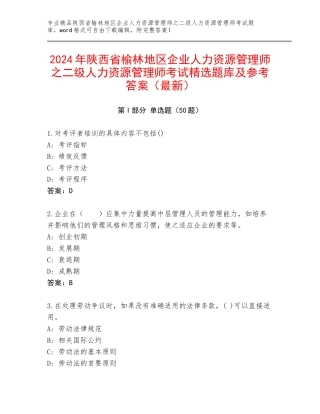 2024年陕西省榆林地区企业人力资源管理师之二级人力资源管理师考试精选题库及参考答案（最新）