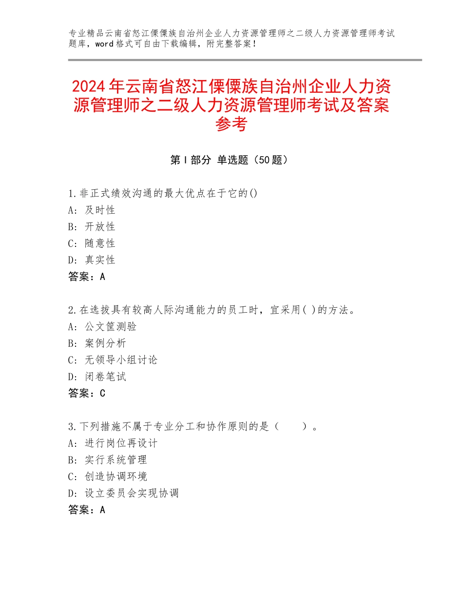 2024年云南省怒江傈僳族自治州企业人力资源管理师之二级人力资源管理师考试及答案参考_第1页