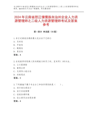 2024年云南省怒江傈僳族自治州企业人力资源管理师之二级人力资源管理师考试及答案参考