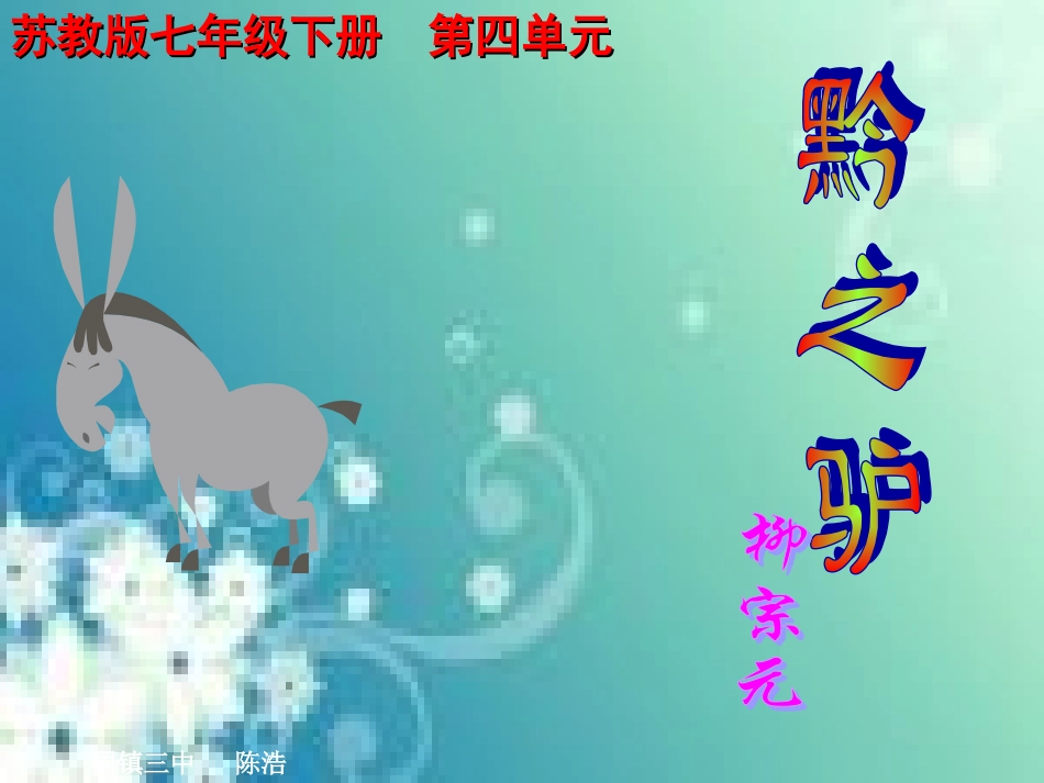 《黔之驴》课件_第1页