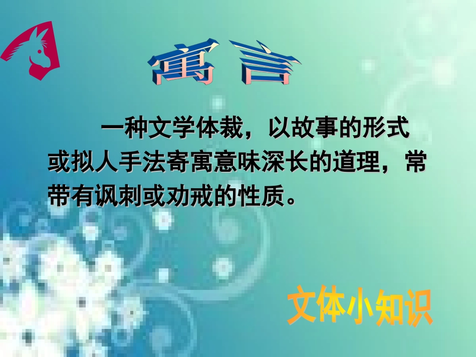 《黔之驴》课件_第3页