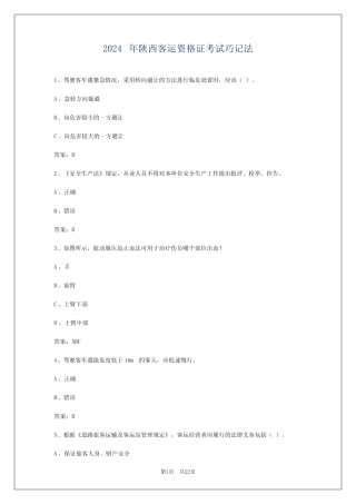 2024年陕西客运资格证考试巧记法 