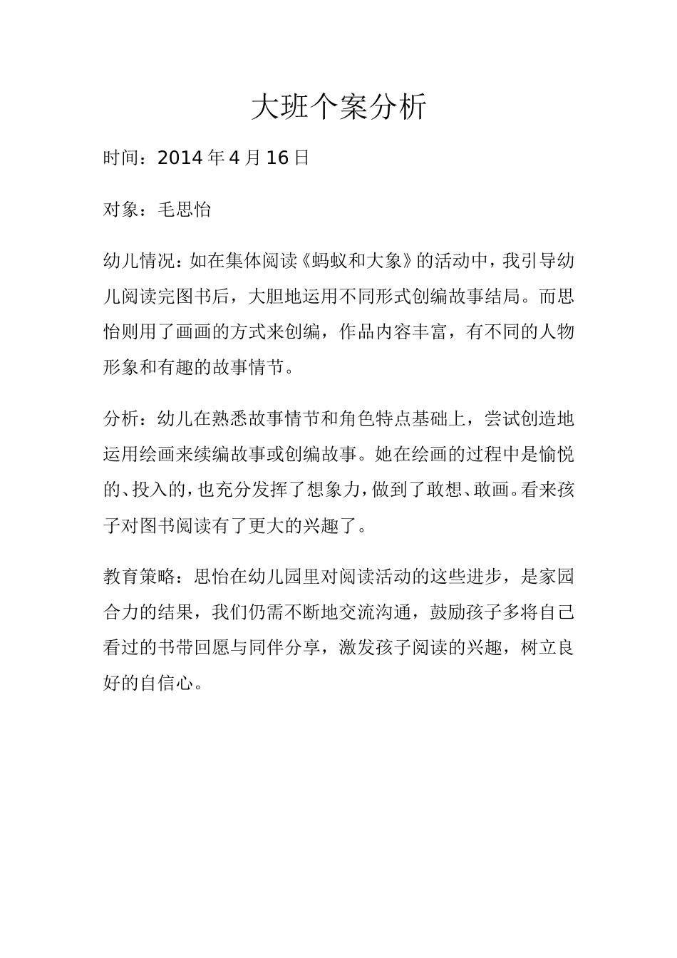 大班个案分析1_第1页