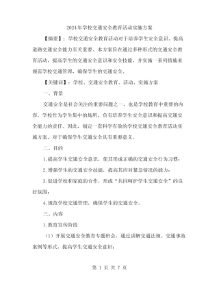 2024年学校交通安全教育活动实施方案(二篇) 