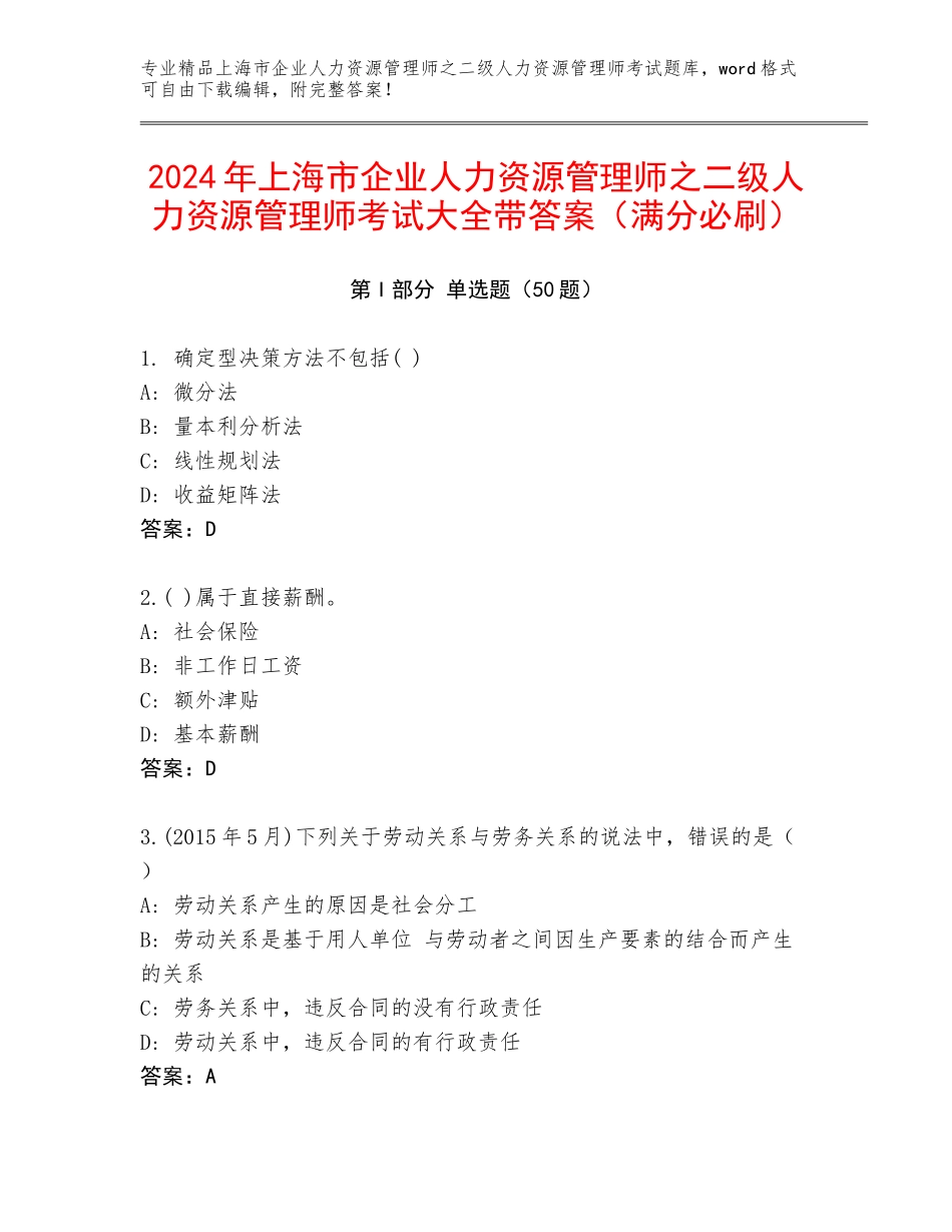 2024年上海市企业人力资源管理师之二级人力资源管理师考试大全带答案（满分必刷）_第1页