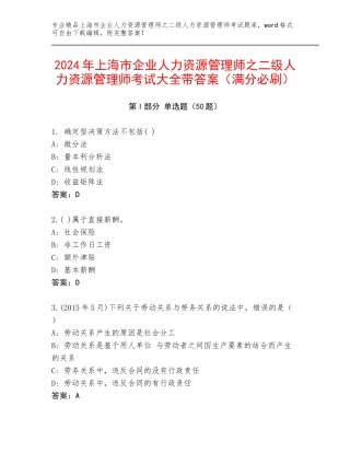 2024年上海市企业人力资源管理师之二级人力资源管理师考试大全带答案（满分必刷）