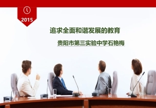 石艳梅校长汇报