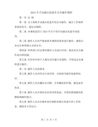 2024年手动液压托盘车安全操作规程 