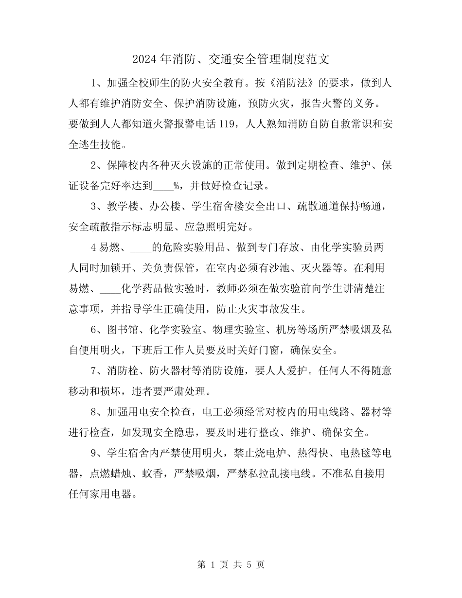 2024年消防、交通安全管理制度范文(二篇) _第1页