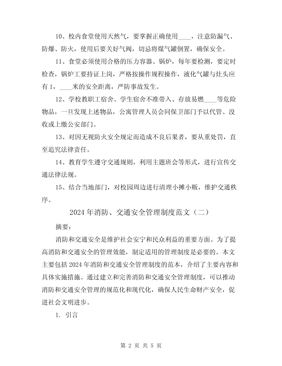 2024年消防、交通安全管理制度范文(二篇) _第2页