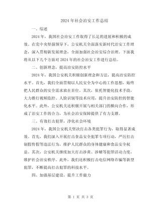 2024年社会治安工作总结
