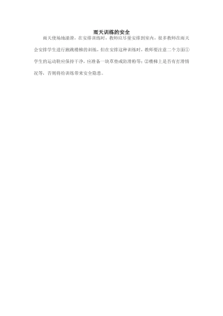 雨天训练的安全