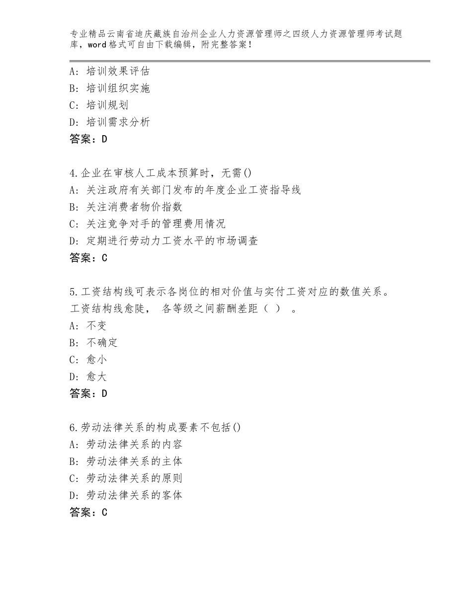 2024年云南省迪庆藏族自治州企业人力资源管理师之四级人力资源管理师考试题库大全含解析答案_第2页