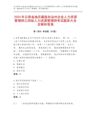 2024年云南省迪庆藏族自治州企业人力资源管理师之四级人力资源管理师考试题库大全含解析答案