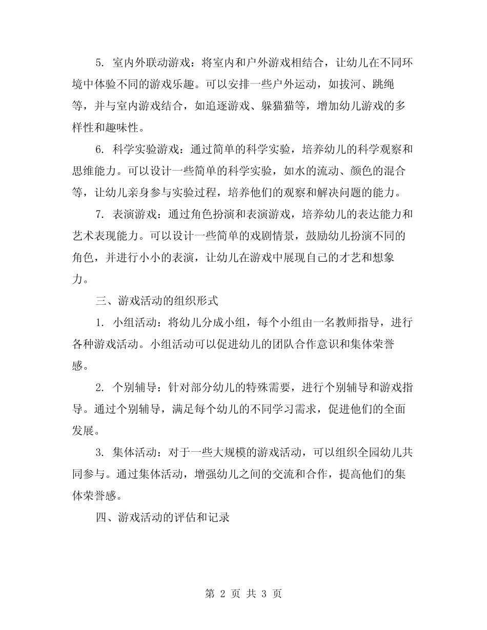 2024年幼儿园游戏活动内容方案 _第2页