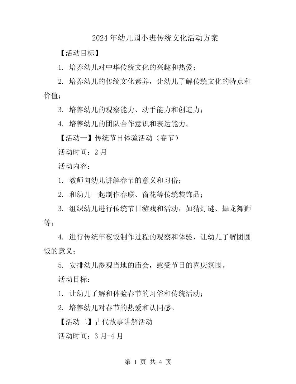 2024年幼儿园小班传统文化活动方案 _第1页