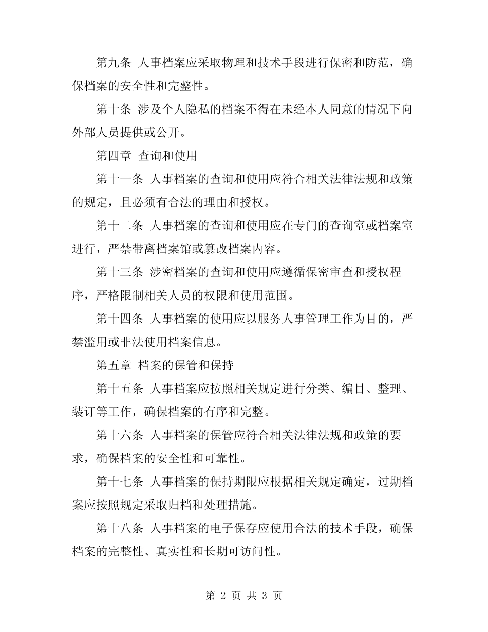 2024年人事档案管理的规章制 _第2页