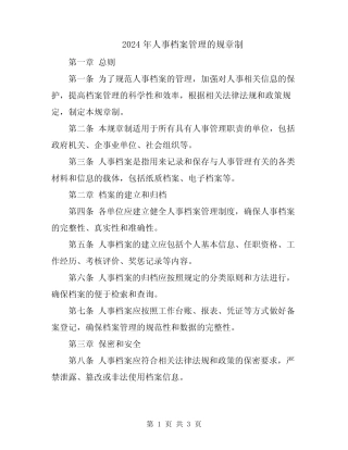 2024年人事档案管理的规章制 